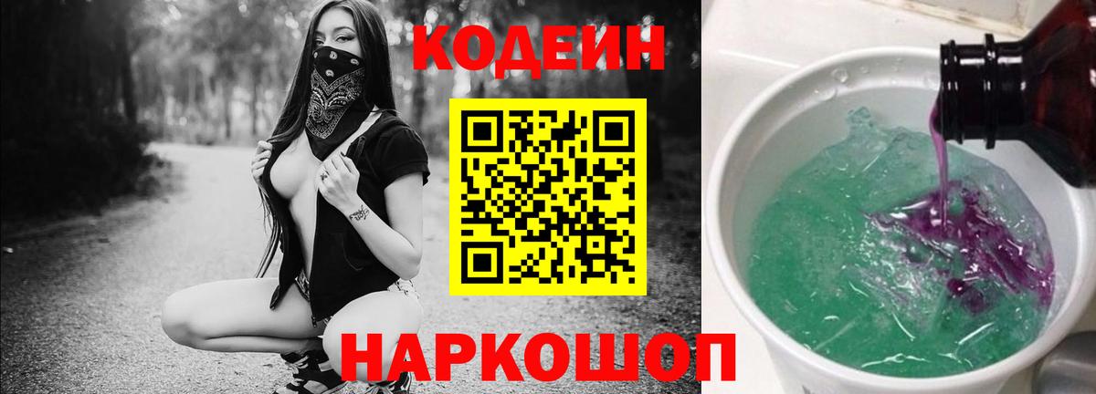 Codein напиток Lean (лин)  Codein Purple Drank  Керчь  Вход с VPN 